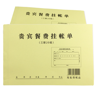 无碳复写纸宾客三联收银缴款报表贵宾挂账单餐费记账交费单收据本
