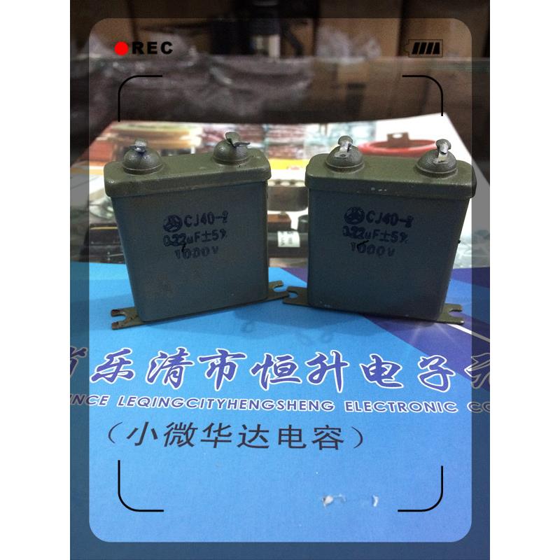 国营无线电厂CJ40-2 0.22UF 1600V 1.6KV油浸电容金属化纸介