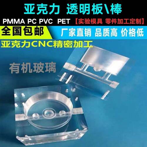 透明压克力模具PMMA板耐高温有机玻璃PC零件CNC加工车铣复合个性