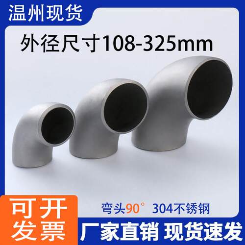 304不锈钢对焊工业级冲压制焊接90度弯头管直角道接头108-325管1D