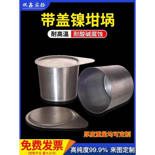 高纯度带盖镍坩埚100ml250ml300ml镍坩埚架 抗碱性 抗腐蚀 可定制