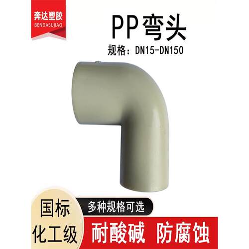 PP90度弯头聚丙烯PP管件承插焊接化工耐酸碱防腐蚀直角弯头20 25
