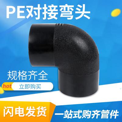 HDPE全新料对接90度弯头 110/125/140/160/200规格pe热熔对接弯头