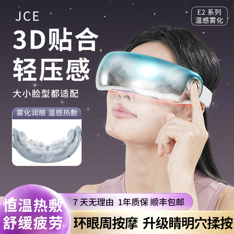 JCE眼部按摩仪冷热敷蒸汽雾化护眼润眼黑眼圈淡化眼袋送礼物自用