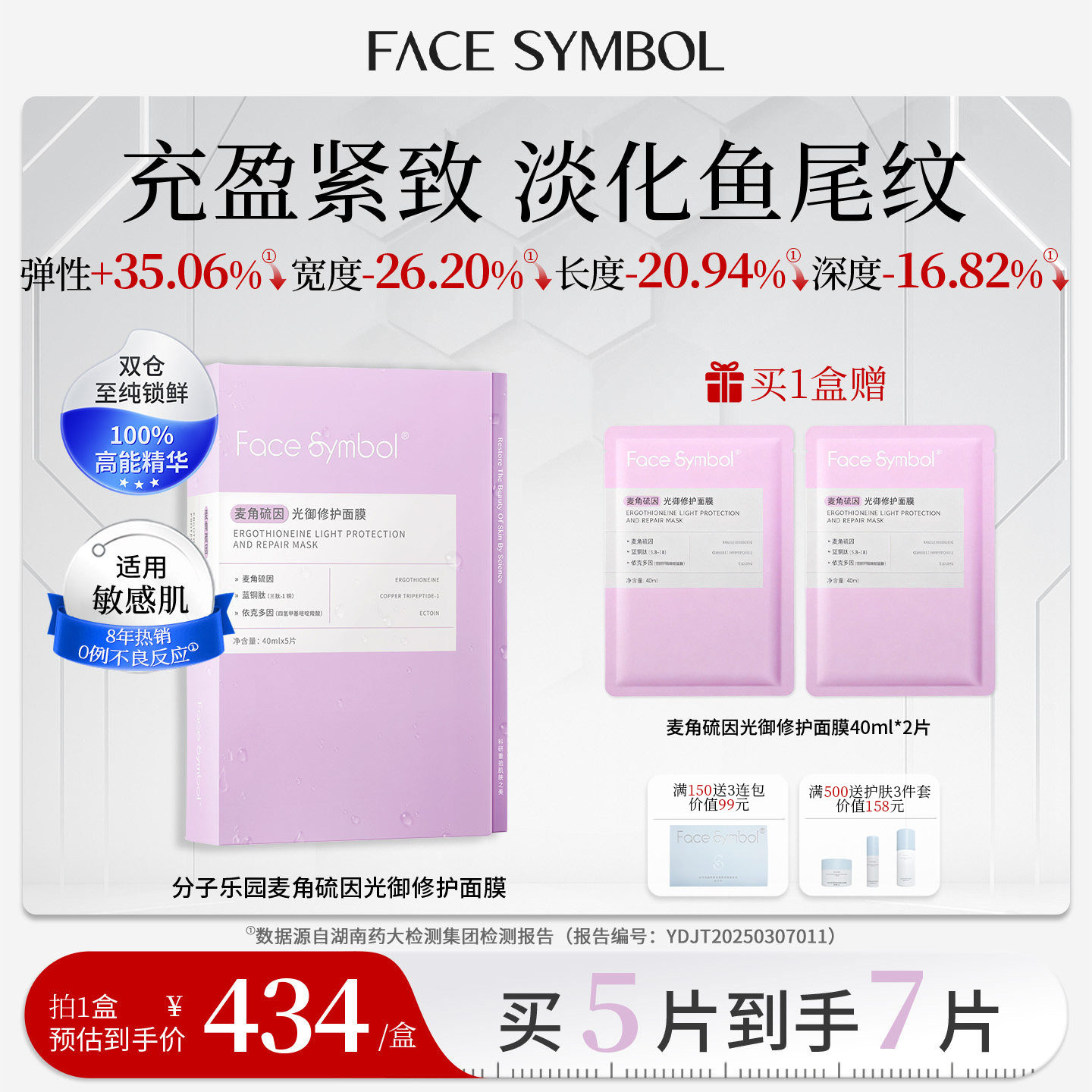 分子乐园麦角硫因光御修护面膜