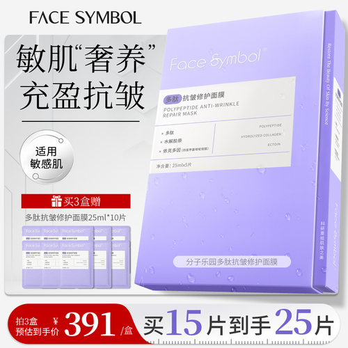 分子乐园多肽抗皱修护敏感肌面膜