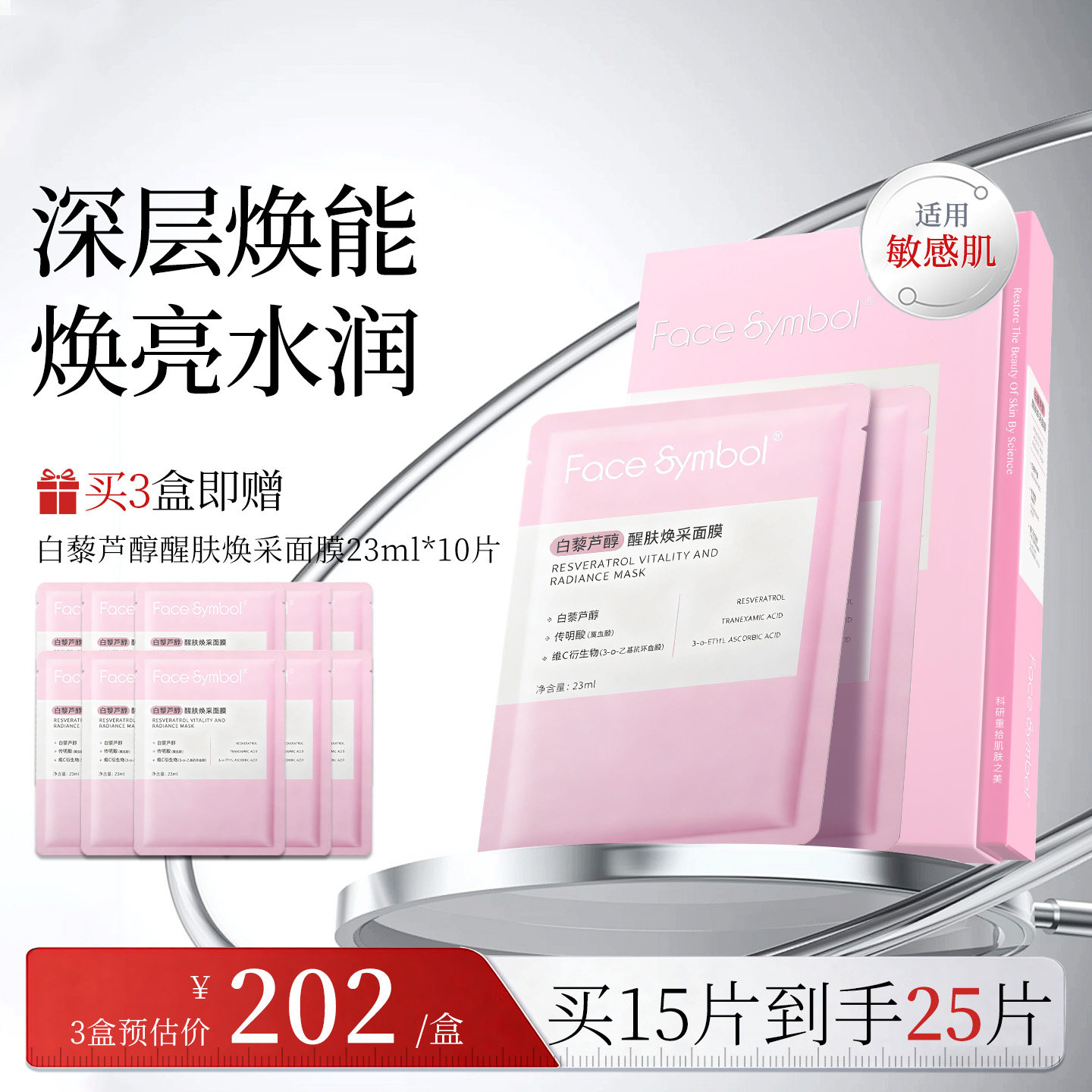 face symbol分子乐园白藜芦醇醒肤焕采敏感肌补水冰美式面膜保湿