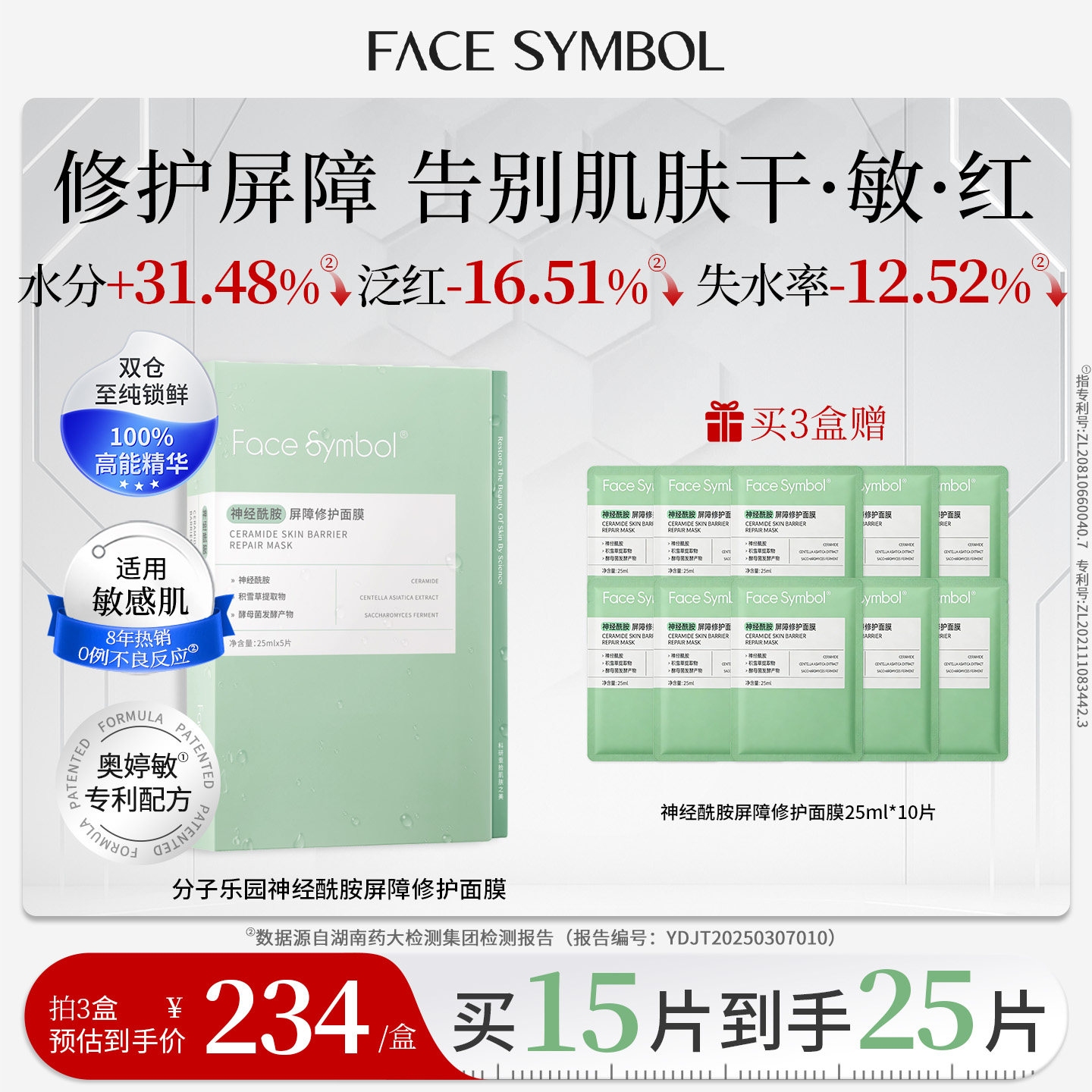 face symbol分子乐园神经酰胺屏障修护敏感肌补水面膜保湿护肤品