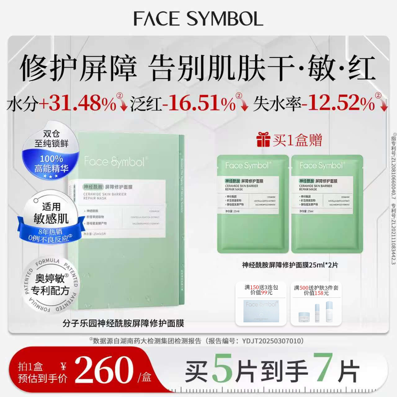 分子乐园神经酰胺屏障修护面膜
