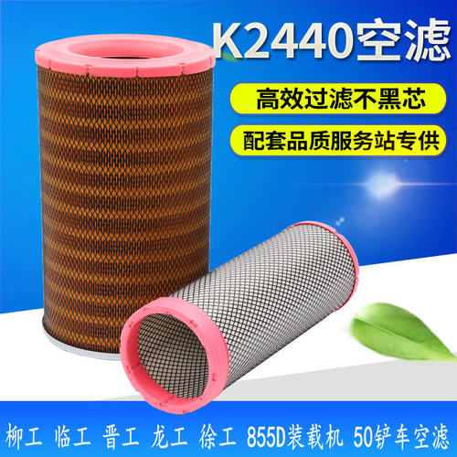K2440空滤清器适配装载机50铲