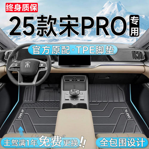 25款宋ProDM-i/TPE全包脚垫