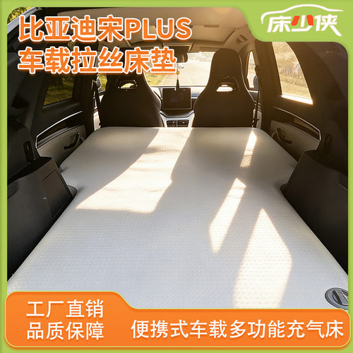 适用于比亚迪宋plus后排到尾箱车载拉丝床垫户外出行露营自驾游