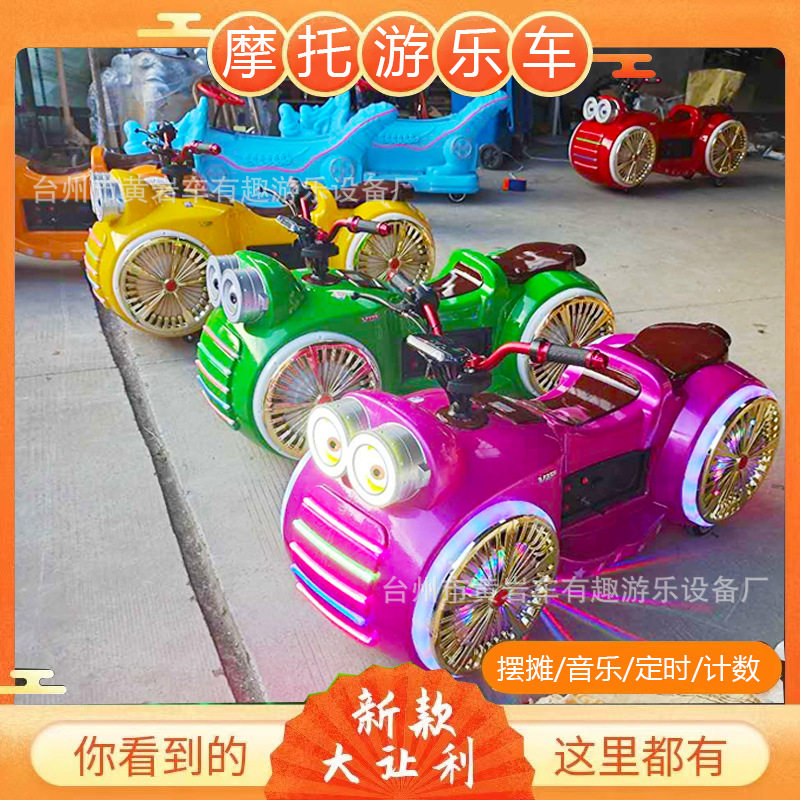 摩托游乐车2024新款广场儿童电动发光碰碰车夜市摆摊生意娱乐设备