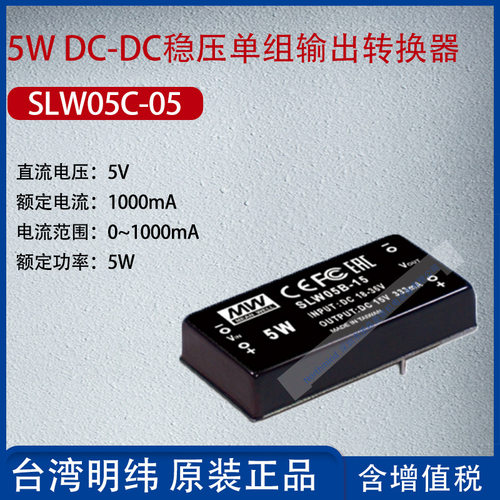 SLW05C-05台湾明纬5W DC-DC稳压单组输出转换器1000mA功率5W