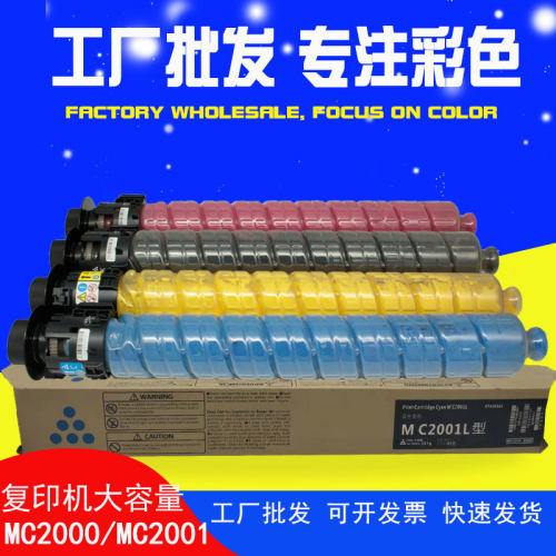 适用理光MC2001复印机碳粉MC2000ew粉盒M C2501墨粉MC2000墨盒