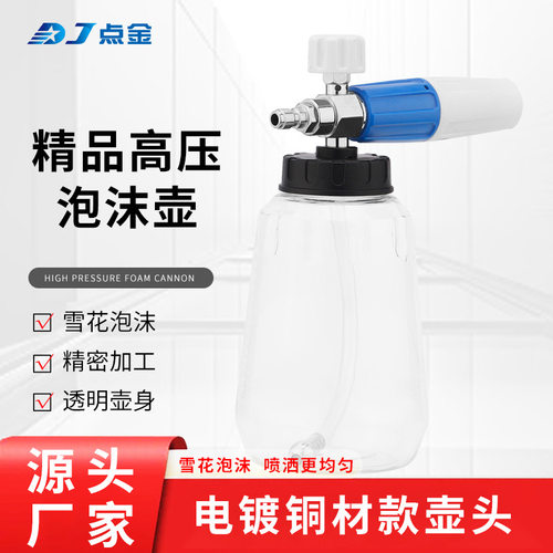 pa特调泡沫喷壶全铜电镀耐腐蚀高压水枪头配件雪花泡沫喷壶透明壶