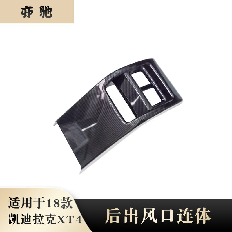 适用18款凯迪拉克XT4改装后出风口连体装饰框后排防踢面板贴碳纤