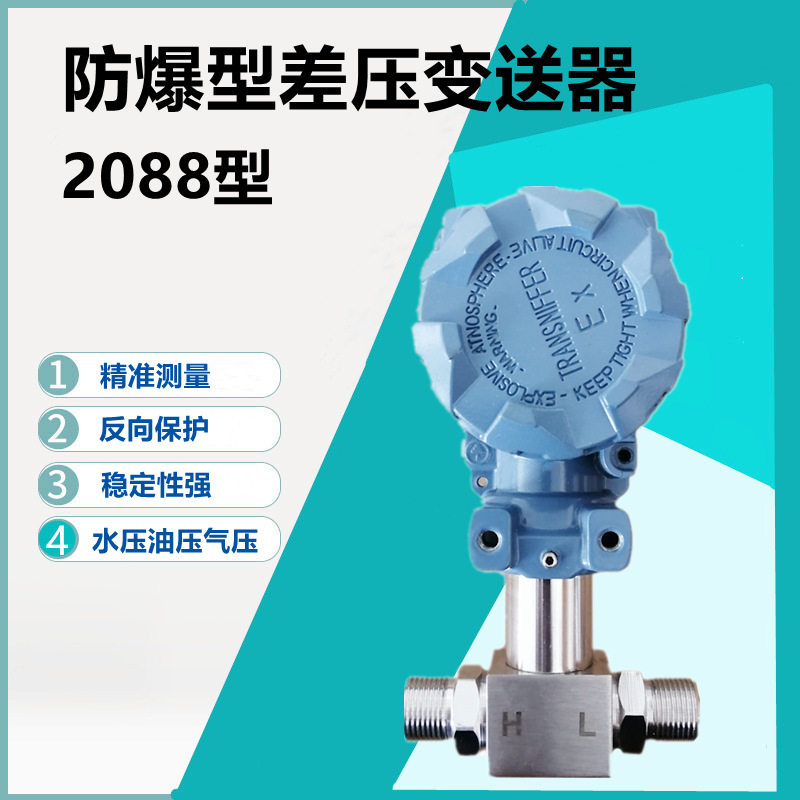 差压变送器2088真空负压防水4-20mA水压油压气压防爆数显压力传感图片