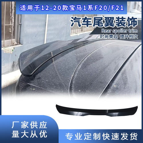 适用2012-2020宝马1系两厢掀背版F20 F21改装后导扰流定风压尾翼
