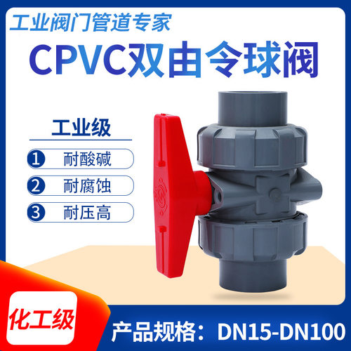 CPVC双由令耐高温工业级球阀