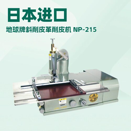 NP-215斜削皮革削皮机铲皮机削薄机小铲机NIPPY地球牌