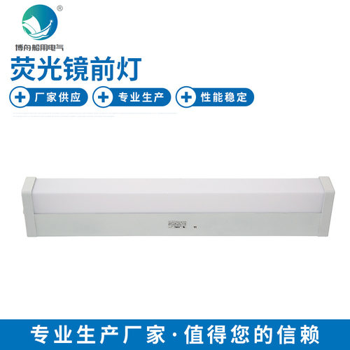 海事船用HODU荧光床头灯现货