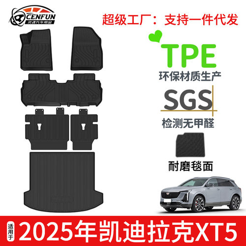 适用于25年凯迪拉克XT5汽车脚垫TPE环保靠背垫耐磨后备箱垫星河毯