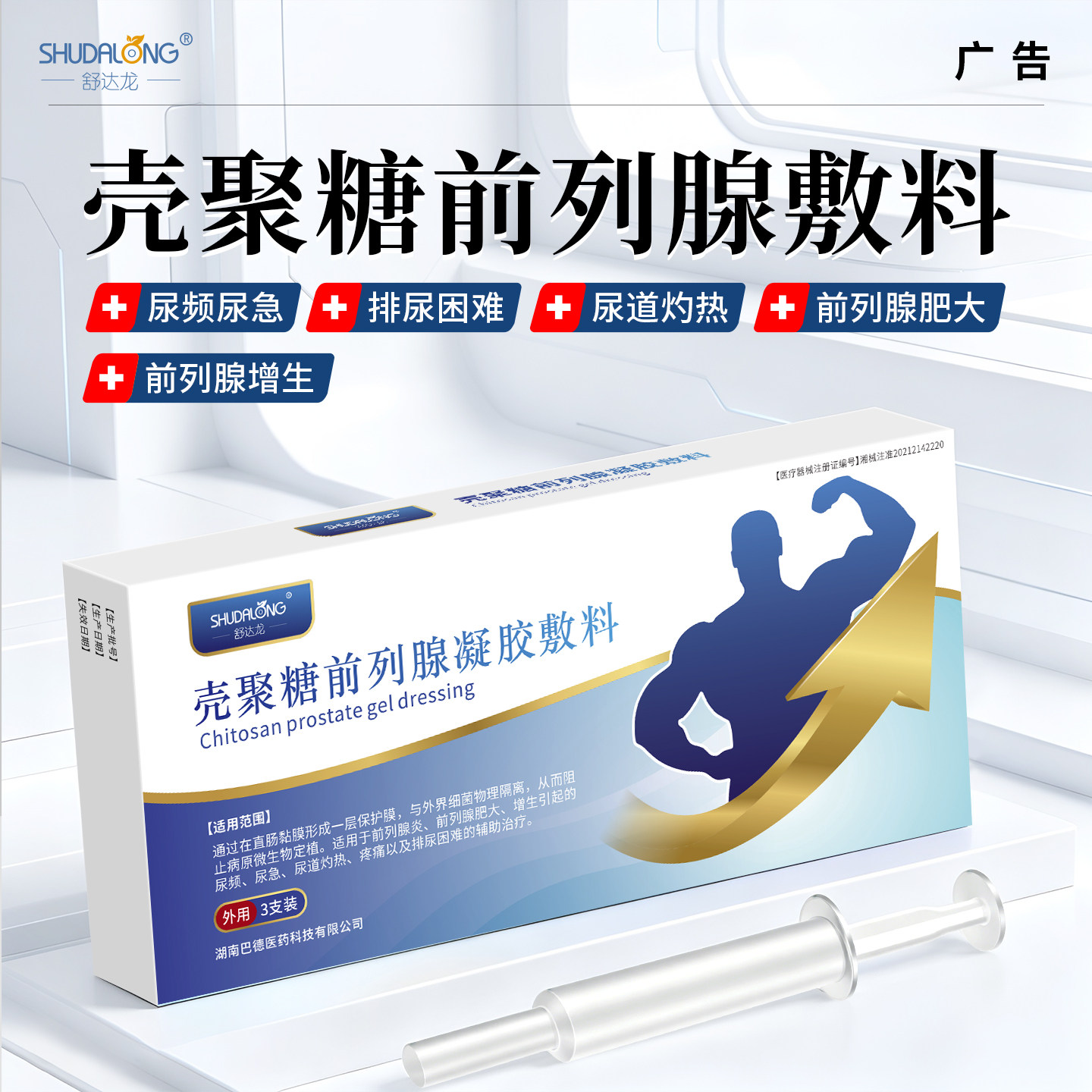 舒达龙前列腺凝胶尿频尿急灼痛