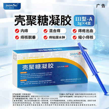 痔疮出血内痔混合痔缩小痔核痔粘膜肿胀痔疮医用凝胶壳聚糖卡波姆