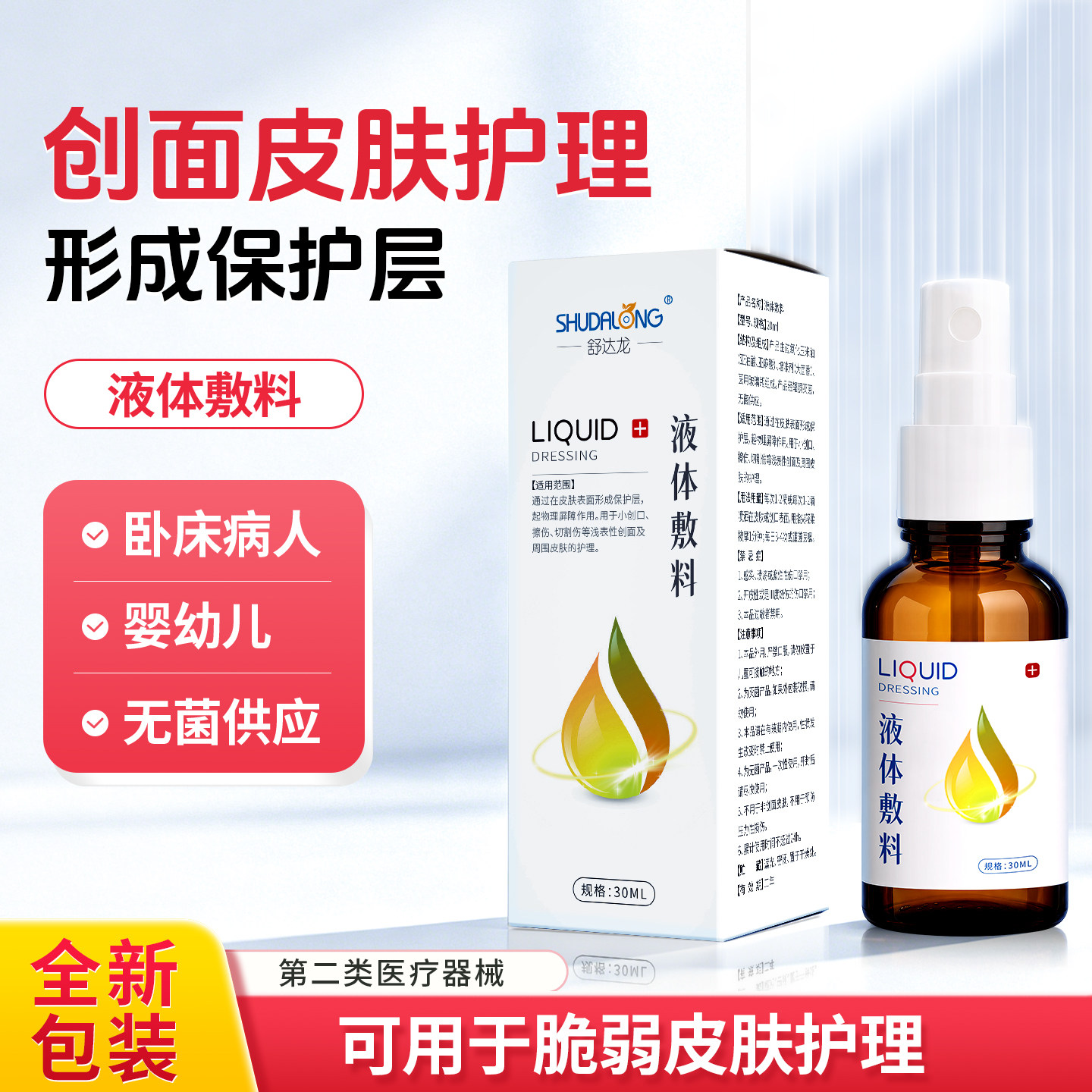 舒达龙油性液体敷料脆弱皮肤护理