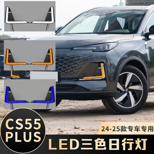 适用用于长安三代CS55PLUS日行灯 改装LED流光转向日间行车灯雾灯