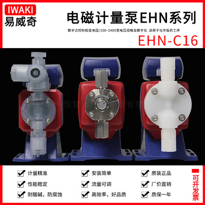 日本iwaki易威奇化学电磁加药泵低噪音耐腐蚀EHN-C16VCMR/C16VH1R