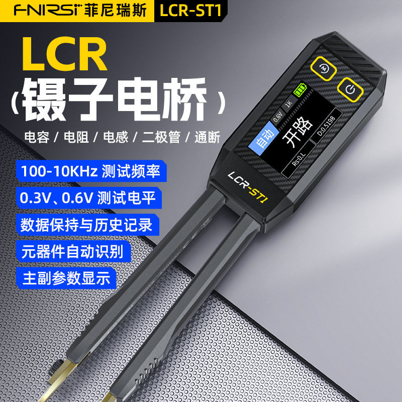 FNIRSI数字镊子电桥LCR-ST1电阻电感电容元器件测试贴片夹万用表图片