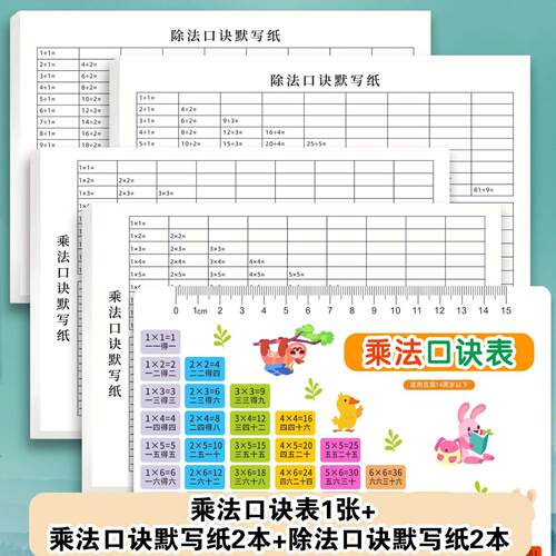 乘法口诀默写纸+九九表字帖逆序