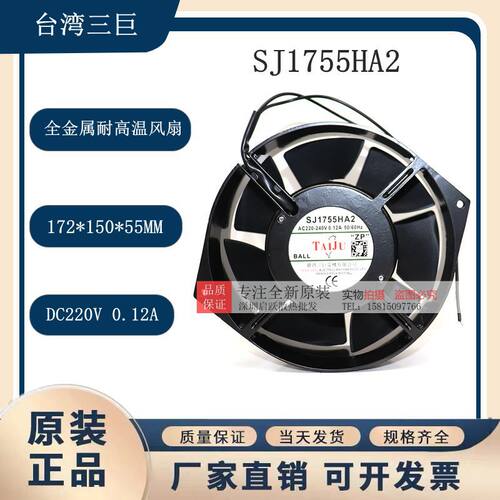 全新台湾三巨SJ1755HA2 220V 17055全金属耐高温轴流风机散热风扇