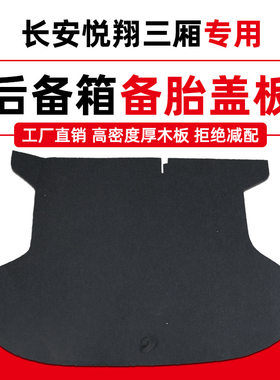长安后备箱承重硬隔板
