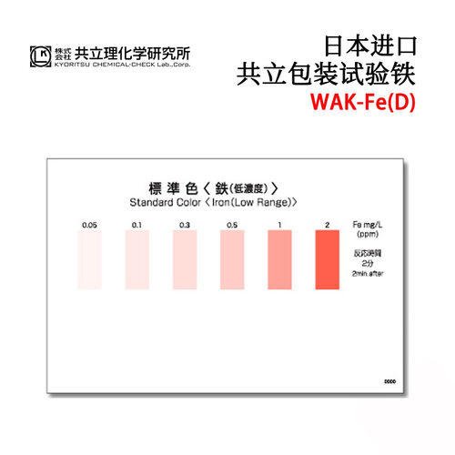 原装日本KYORITSU共立WAK-Fe Fe(D) Fe2+ Fe3+铁离子水质检测纸