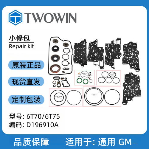 通用GM6T70/6T75变速箱密封件