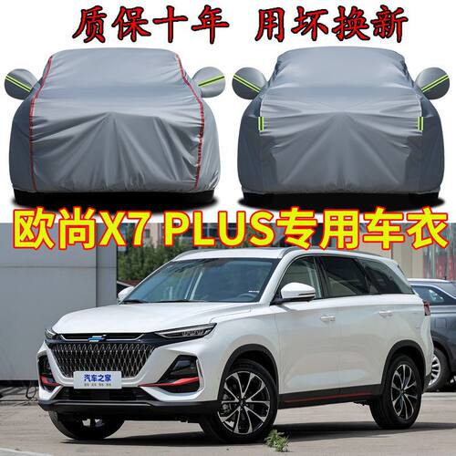 适用长安欧尚X7 plus五座七座车衣车罩加厚防晒隔热遮阳SUV汽车套