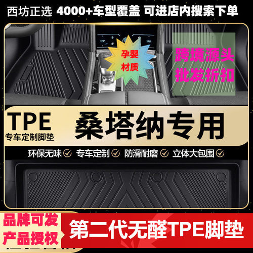 大众桑塔纳专用环保TPE汽车脚垫全包围批量供货厂家直销
