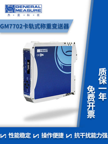 杰曼GM7702卡轨式称重变送器