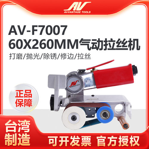 台湾AV-F7007气动砂带机打磨