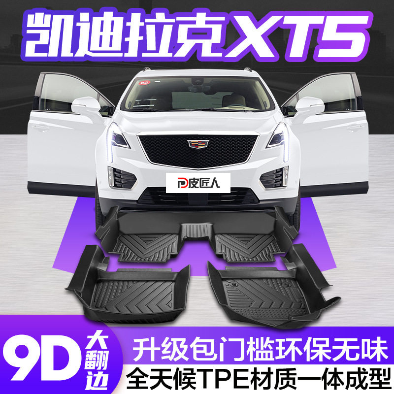 凯迪拉克XT5专用TPE全包围脚垫图片