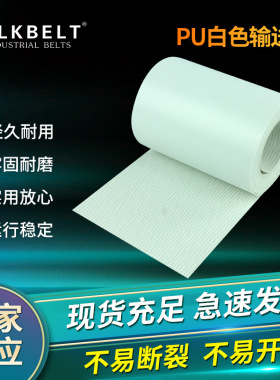 厂家供应白色PU输送带 耐磨耐油食品输送带