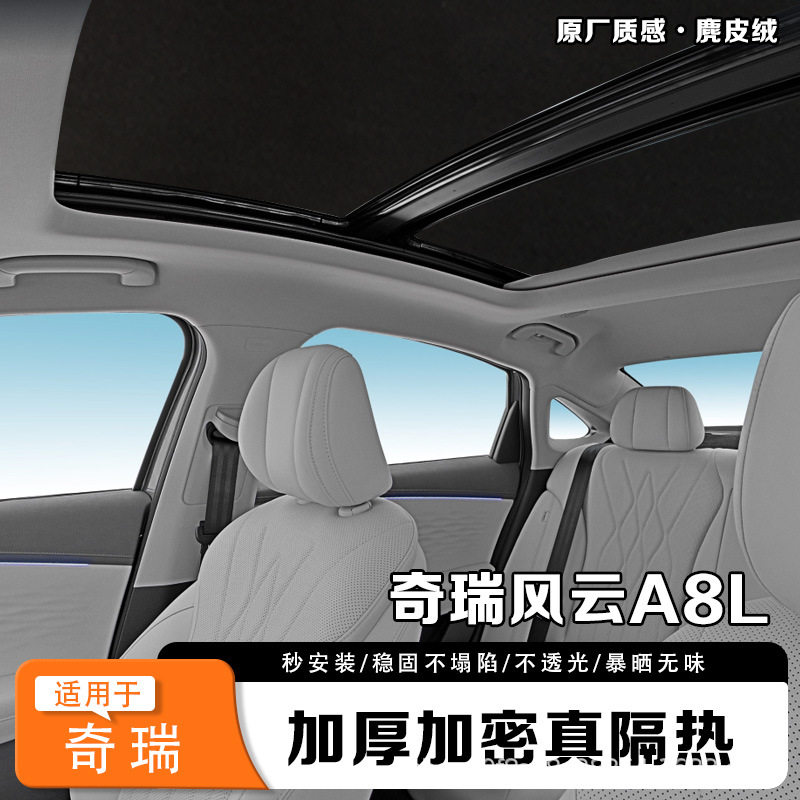 适用于奇瑞系列汽车硅胶强吸附天窗遮阳帘全景天幕防晒隔热遮阳挡