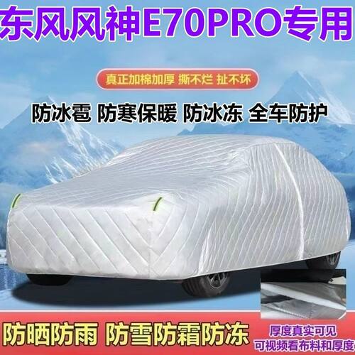 东风风神E70PRO纯电车专用车衣加厚防晒防雨防雪防霜防冰雹全罩