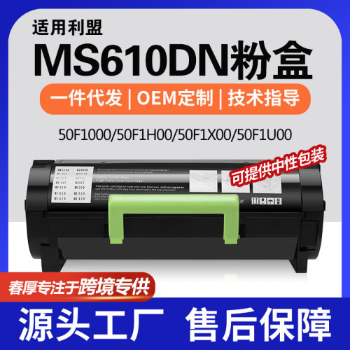跨境适用利盟MS310d粉盒MS610de MS410dn 415dn墨盒50F1000碳粉盒