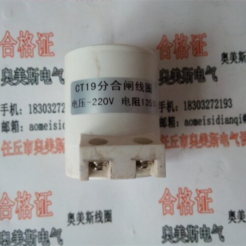 CT19分合闸线圈  电阻135欧姆