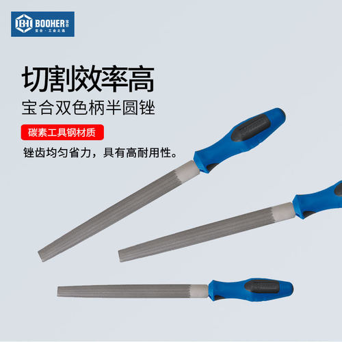 BOOHER宝合工具 粗齿半圆锉6