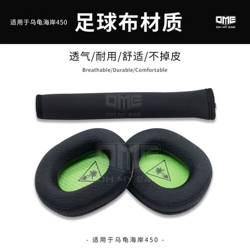 OME适配乌龟海岸500P 450头戴式耳机海绵布面不掉皮耳罩头梁套